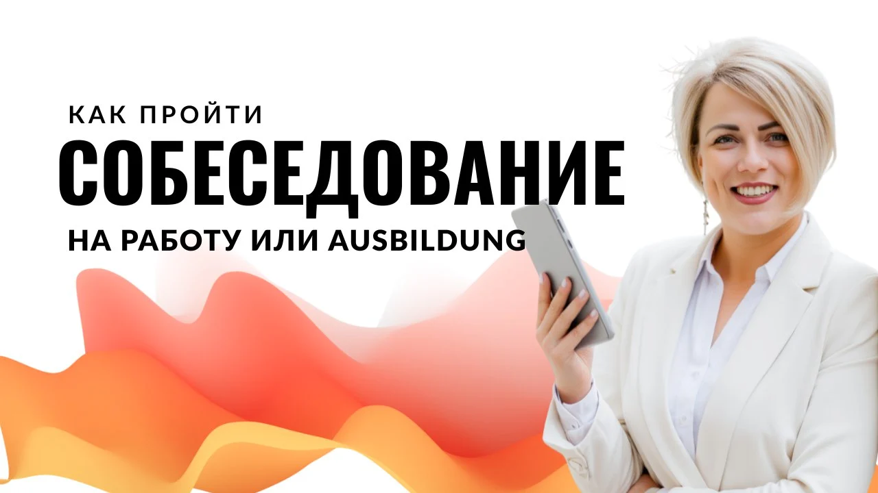 Vorstellungsgespräch in Deutschland: Vorbereitung